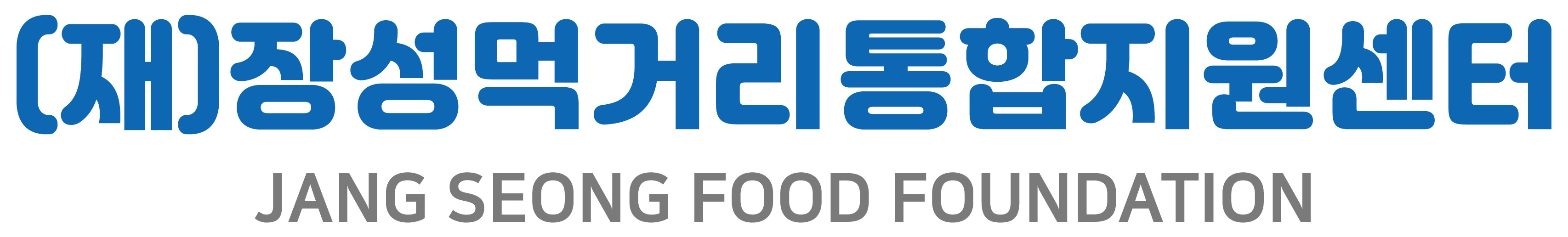 장성먹거리통합지원센터